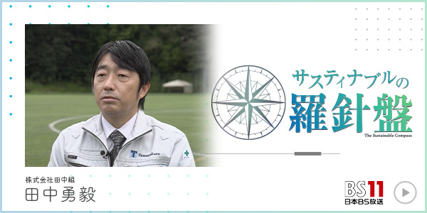 株式会社
田中組 田中勇毅